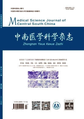 中南医学科学杂志杂志